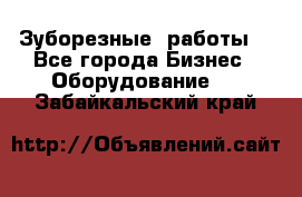 Зуборезные  работы. - Все города Бизнес » Оборудование   . Забайкальский край